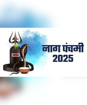 आज है नाग पंचमी, जानें नाग देवता की सरल पूजा विधि और मंत्र का महाउपाय