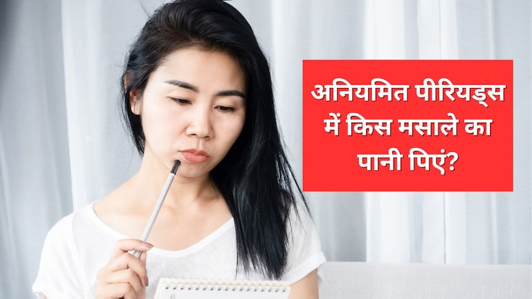 अगर पीरियड सही से ना आए तो क्या करें? न्यूट्रिशनिस्ट Shweta Shah ने बताया किस मसाले का पानी पीने पर दूर होगी Irregular Periods की दिक्कत अगर पीरियड सही से ना आए तो क्या करें? न्यूट्रिशनिस्ट Shweta Shah ने बताया किस मसाले का पानी पीने पर दूर होगी Irregular Periods की दिक्कत