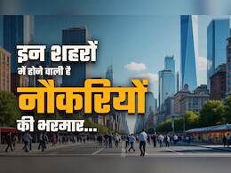 Best Jobs Cities: इन शहरों में होने वाली है नौकरियों की भरमार, झारखंड की राजधानी रांची टॉप 2 में Best Jobs Cities: इन शहरों में होने वाली है नौकरियों की भरमार, झारखंड की राजधानी रांची टॉप 2 में