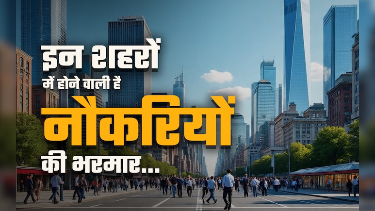Best Jobs Cities: इन शहरों में होने वाली है नौकरियों की भरमार, झारखंड की राजधानी रांची टॉप 2 में Best Jobs Cities: इन शहरों में होने वाली है नौकरियों की भरमार, झारखंड की राजधानी रांची टॉप 2 में