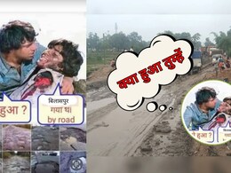 बिलासपुर-पेंड्रा NH-45 की दुर्दशा पर चुटकुलों और मीम्स की बरसात, घायल अमिताभ बोले- 'पेंड्रा गया था...' बिलासपुर-पेंड्रा NH-45 की दुर्दशा पर चुटकुलों और मीम्स की बरसात, घायल अमिताभ बोले- 'पेंड्रा गया था...'