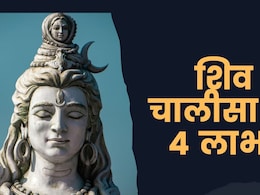 Sawan 2025 : सावन में जरूर करें शिव चालीसा का पाठ, मिलेंगे 4 बड़े लाभ! जानिए यहां