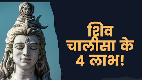 Sawan 2025 : सावन में जरूर करें शिव चालीसा का पाठ, मिलेंगे 4 बड़े लाभ! जानिए यहां