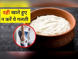 दही के साथ कभी नहीं खानी चाहिए ये 5 चीजें, तुरंत कर देंगी पेट खराब, हर थोड़ी देर में भागना पड़ेगा टॉयलेट दही के साथ कभी नहीं खानी चाहिए ये 5 चीजें, तुरंत कर देंगी पेट खराब, हर थोड़ी देर में भागना पड़ेगा टॉयलेट