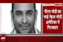 Nehal Modi Arrested: Nirav Modi का भाई नेहल मोदी America में गिरफ्तार | Breaking News | NDTV India Nehal Modi Arrested: Nirav Modi का भाई नेहल मोदी America में गिरफ्तार | Breaking News | NDTV India
