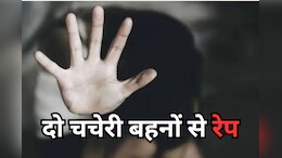 Rape Case: मंदिर के पुजारी ने दो चचेरी बहनों के साथ किया दु्ष्कर्म, परिजन पहुंचे तो त्रिशूल से किया हमला, ऐसे चढ़ा पुलिस के हत्थे