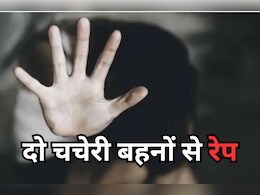 Rape Case: मंदिर के पुजारी ने दो चचेरी बहनों के साथ किया दु्ष्कर्म, परिजन पहुंचे तो त्रिशूल से किया हमला, ऐसे चढ़ा पुलिस के हत्थे