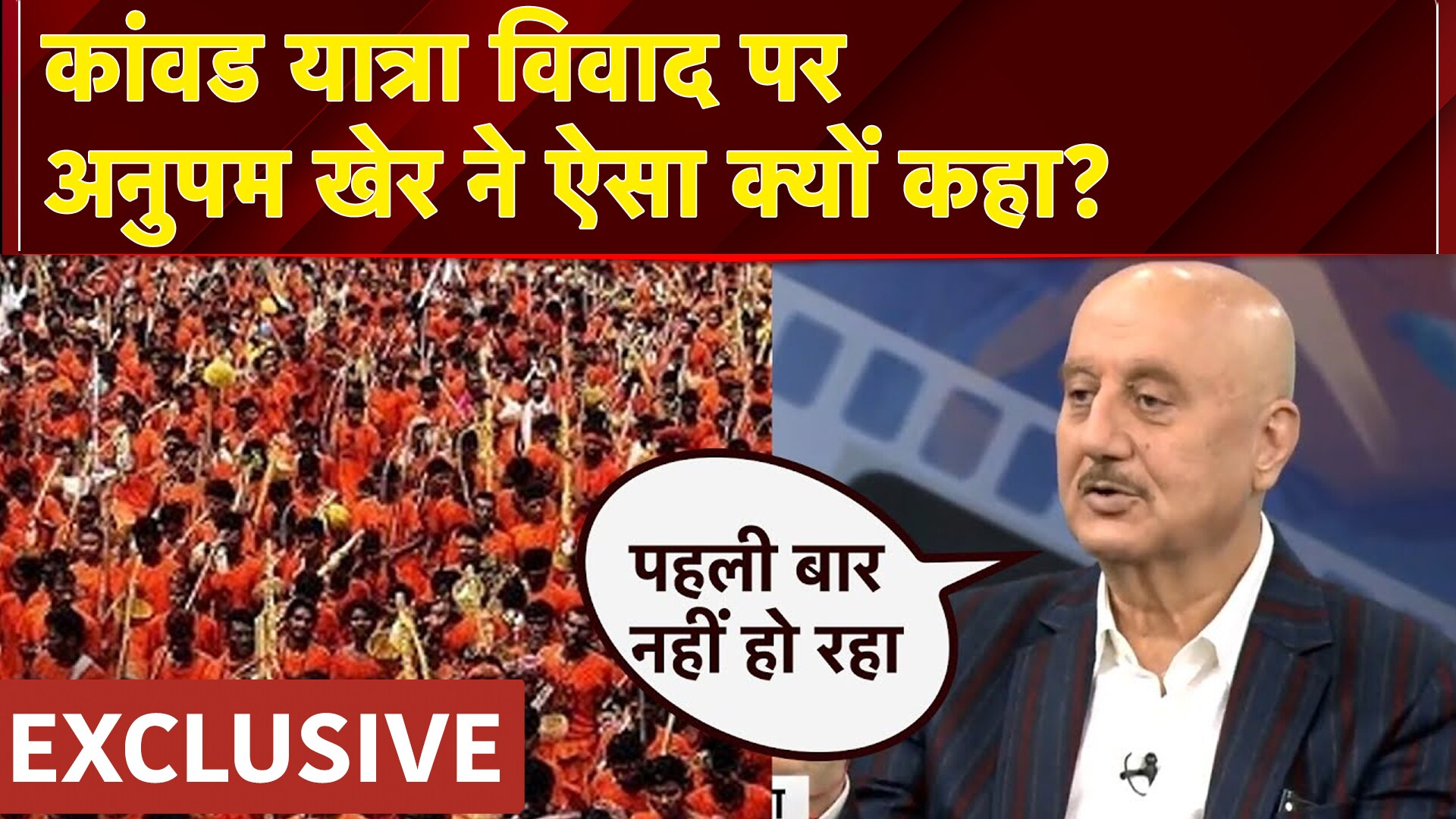 Kanwar Yatra Controvesy: कांवड़ यात्रा विवाद पर अभिनेता Anupam Kher ने क्या कहा?