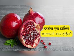 दररोज एक डाळिंब खाल्ल्याने काय होईल? महागड्या क्रीमही करू शकणार नाही अशी जादू