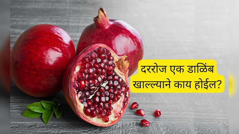 Benefits of eating pomegranate : दररोज एक डाळिंब खाल्ल्याने काय होईल? महागड्या क्रीमही करू शकणार नाही अशी जादू