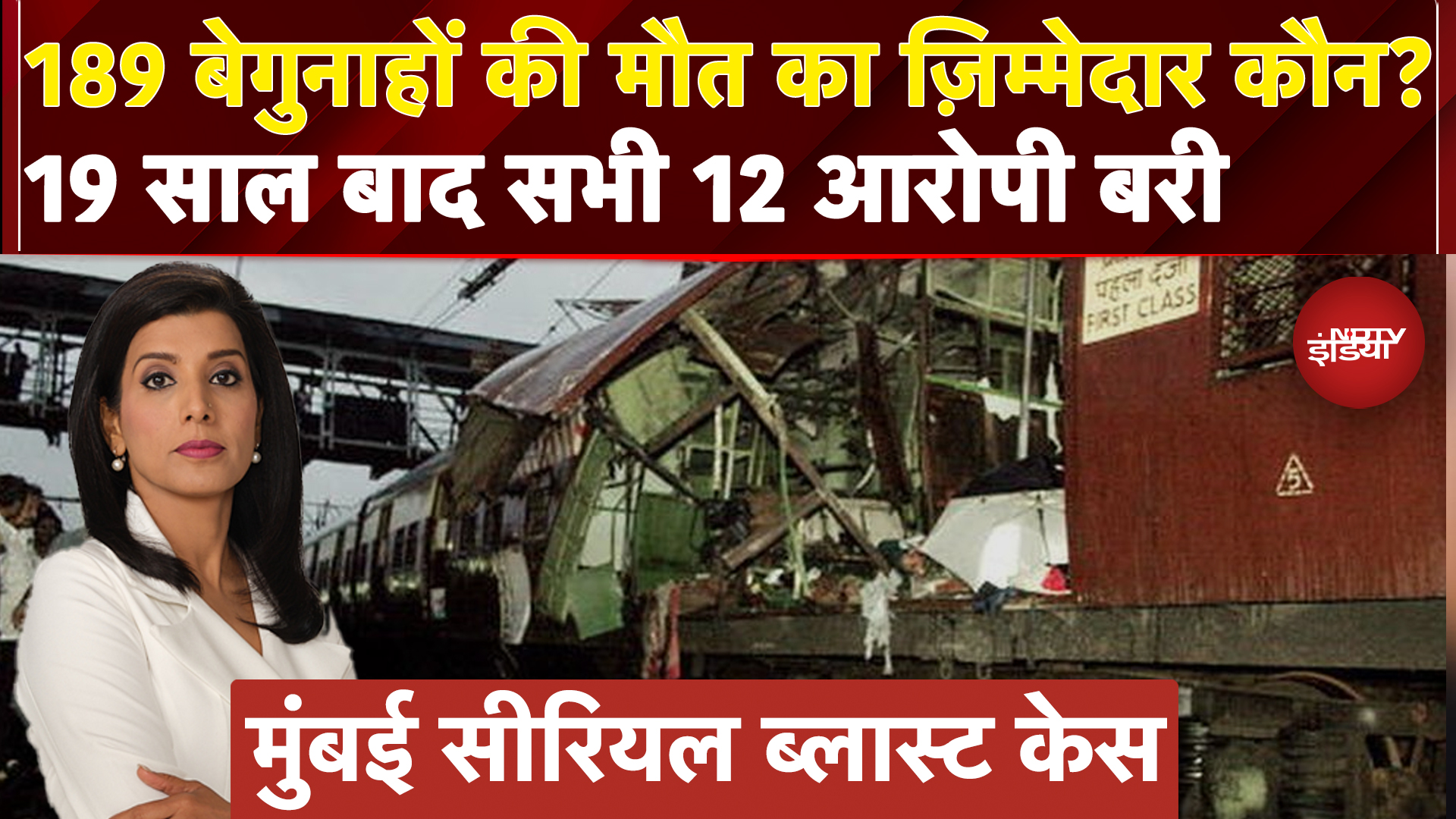 2006 Mumbai Local Train Blast Case में 189 बेगुनाहों की मौत का ज़िम्मेदार कौन है?