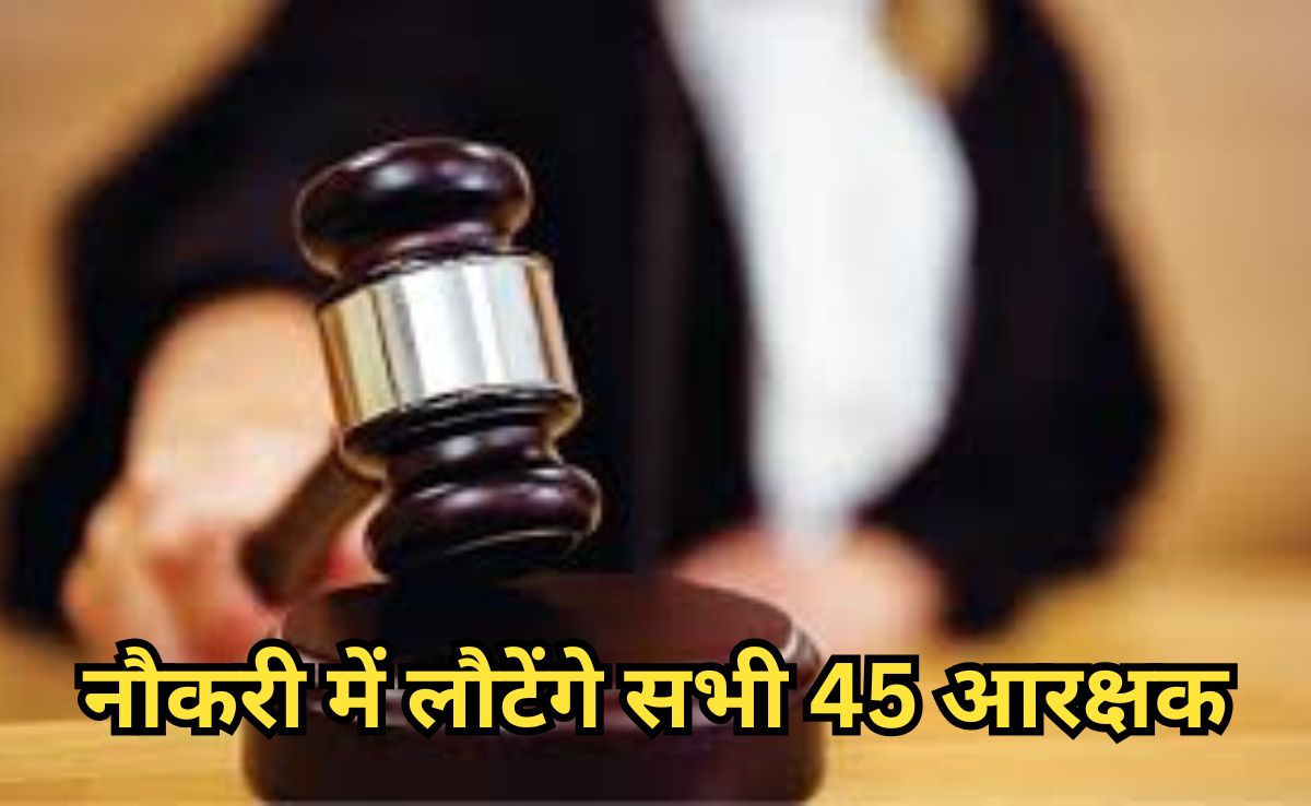 Big Verdict: हाईकोर्ट का बड़ा फैसला, परिवहन विभाग से बर्खास्त 45 आरक्षकों को फिर किया बहाल, सीनियर्टी भी पुरानी देनी होंगी 