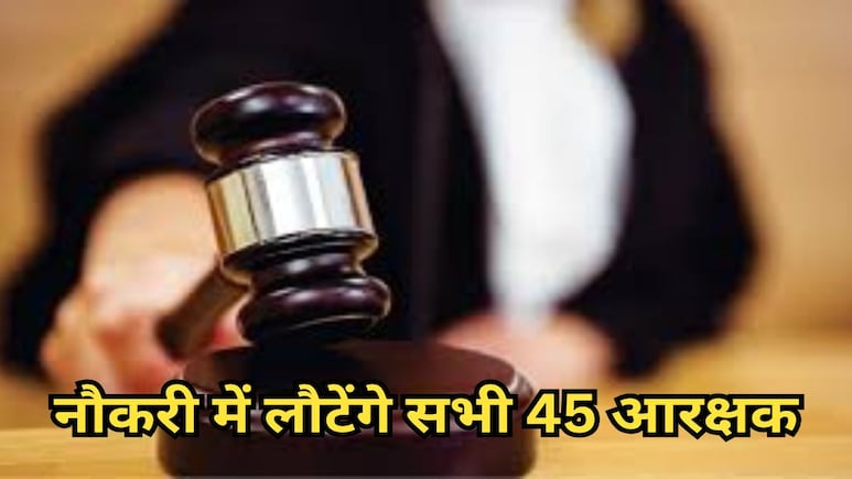 Big Verdict: हाईकोर्ट का बड़ा फैसला, परिवहन विभाग से बर्खास्त 45 आरक्षकों को फिर किया बहाल, सीनियर्टी भी पुरानी देनी होंगी Big Verdict: हाईकोर्ट का बड़ा फैसला, परिवहन विभाग से बर्खास्त 45 आरक्षकों को फिर किया बहाल, सीनियर्टी भी पुरानी देनी होंगी