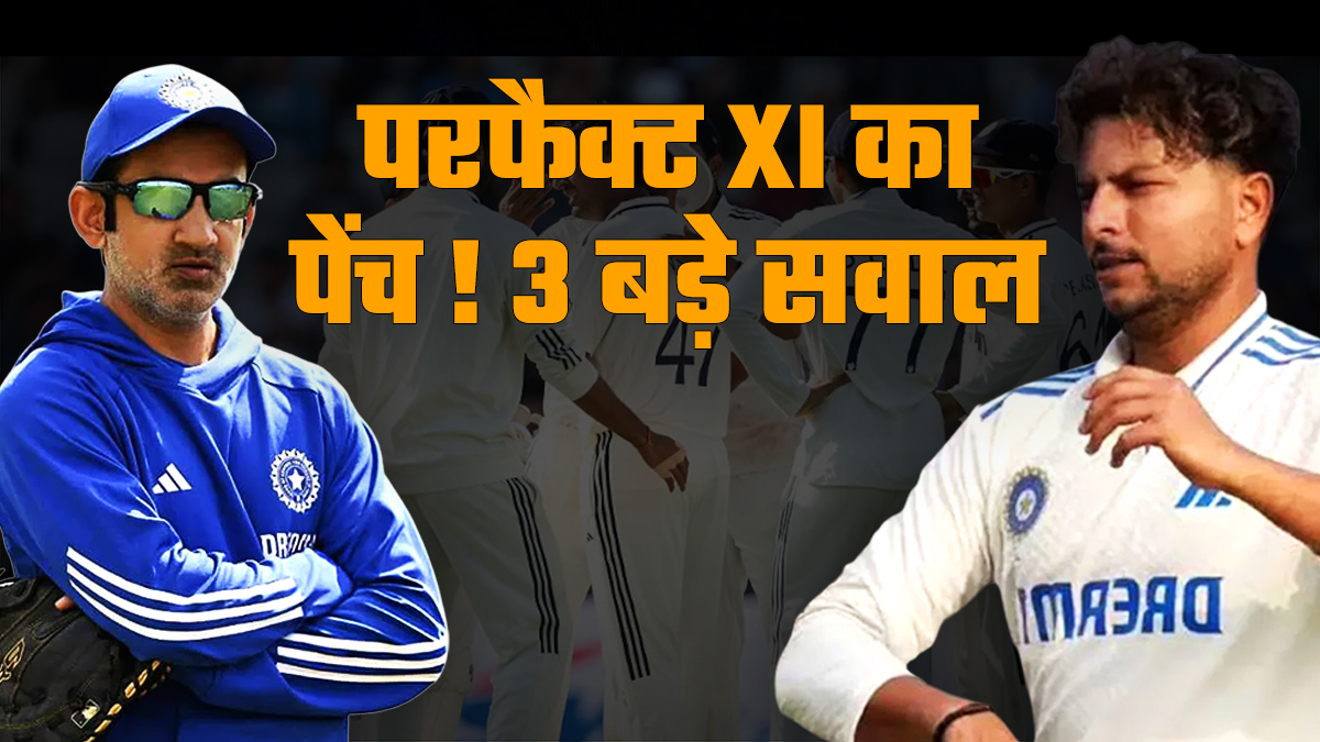 Eng vs Ind 5th Test: ओवल टेस्ट में कौन अंदर, कौन बाहर, भारतीय प्रबंधन के सामने बड़े सवाल