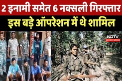Naxalites Arrested In Sukma : 2 इनामी समेत 6 Naxali गिरफ्तार, इस बड़े operation में थे शामिल Naxalites Arrested In Sukma : 2 इनामी समेत 6 Naxali गिरफ्तार, इस बड़े operation में थे शामिल