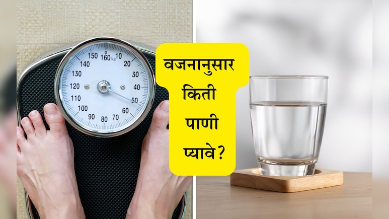 Daily Water Intake Calculator: वजनानुसार दिवसभरात किती पाणी प्यावे? लघवीच्या रंगावरुन लक्षणे समजून घ्या