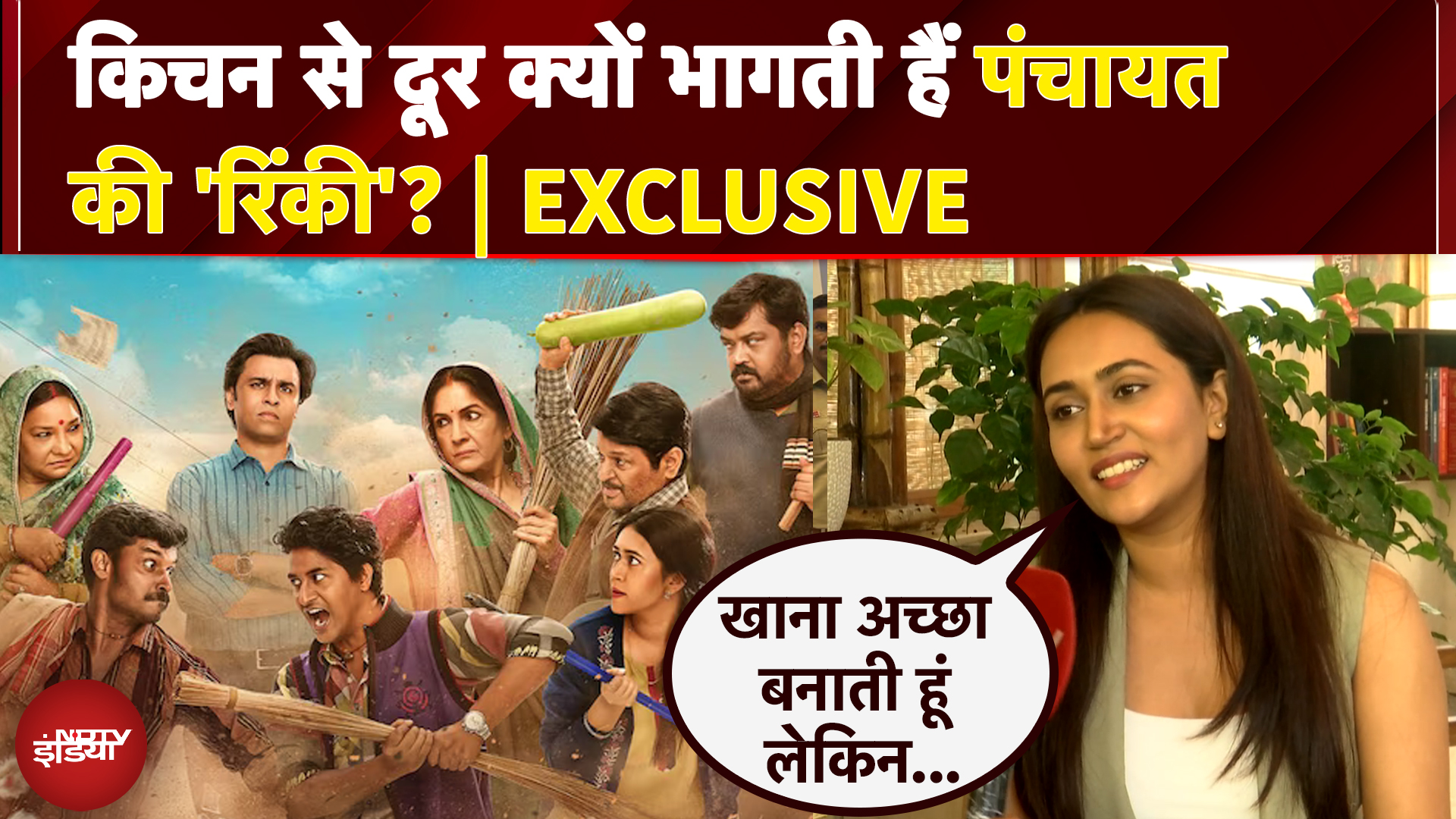 Sanvikaa Exclusive Interview | Panchayat की 'रिंकी' सांविका का बेबाक इंटरव्यू जरूर देखें