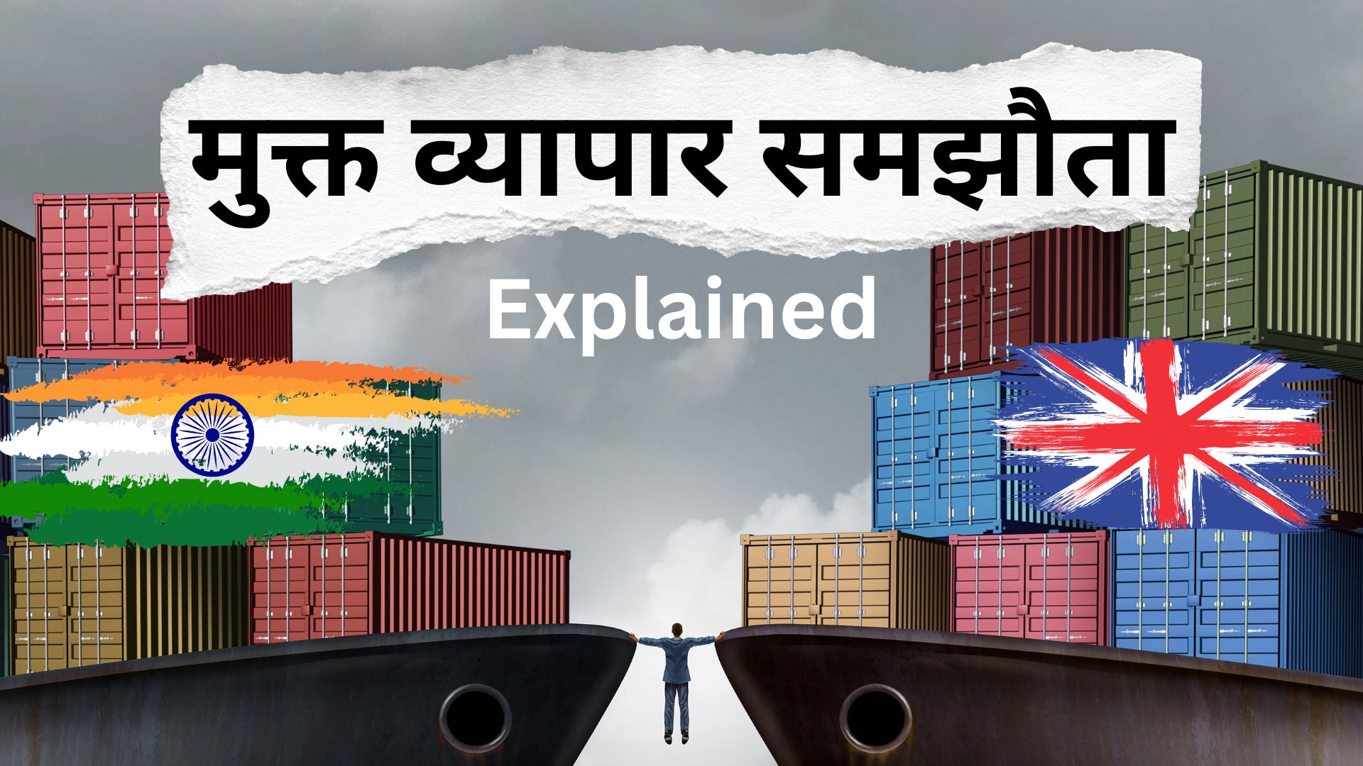 मुक्त व्यापार समझौता क्या होता है? भारत-ब्रिटेन दोनों की चांदी, समझें FTA कैसे काम करता है