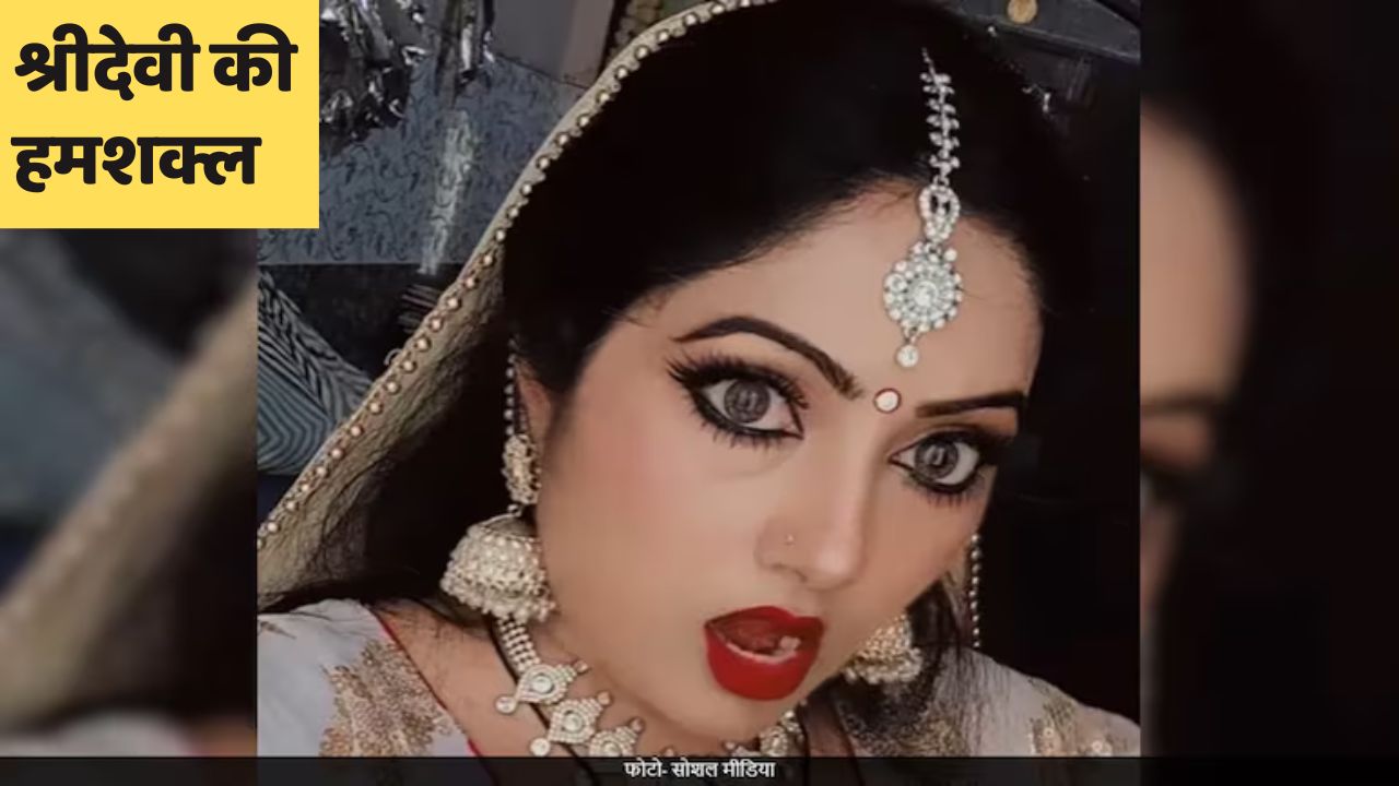 हूबहू श्रीदेवी जैसी दिखती है ये लड़की, वही एक्सप्रेशन और वही मुस्कान देख लोग बोले- दूसरी श्रीदेवी