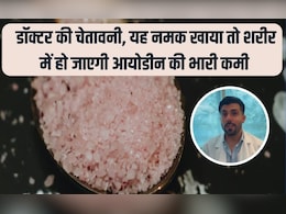 डॉक्टर की चेतावनी! इस रंग का नमक खा रहे हैं तो अलर्ट हो जाइए वरना हो जाएगी आयोडीन की कमी डॉक्टर की चेतावनी! इस रंग का नमक खा रहे हैं तो अलर्ट हो जाइए वरना हो जाएगी आयोडीन की कमी