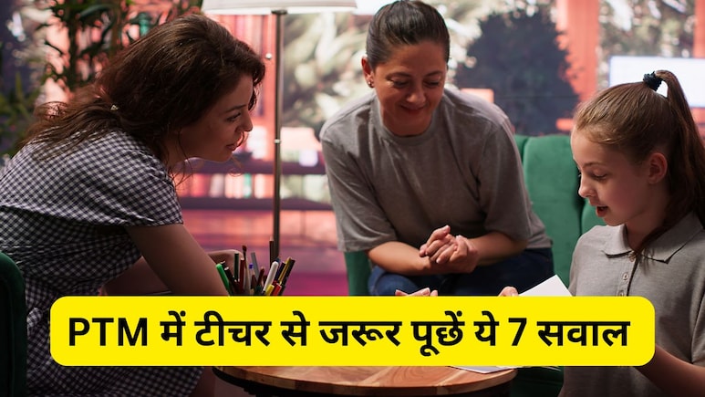 पीटीएम में क्या पूछना चाहिए? पैरेंटिंग एक्सपर्ट ने कहा PTM में टीचर से जरूर पूछें ये 7 सवाल पीटीएम में क्या पूछना चाहिए? पैरेंटिंग एक्सपर्ट ने कहा PTM में टीचर से जरूर पूछें ये 7 सवाल