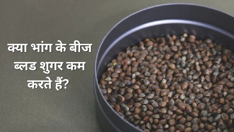 क्या भांग के बीज ब्लड शुगर कम करते हैं? जानिए किन बीजों से होगी Blood Sugar Control क्या भांग के बीज ब्लड शुगर कम करते हैं? जानिए किन बीजों से होगी Blood Sugar Control
