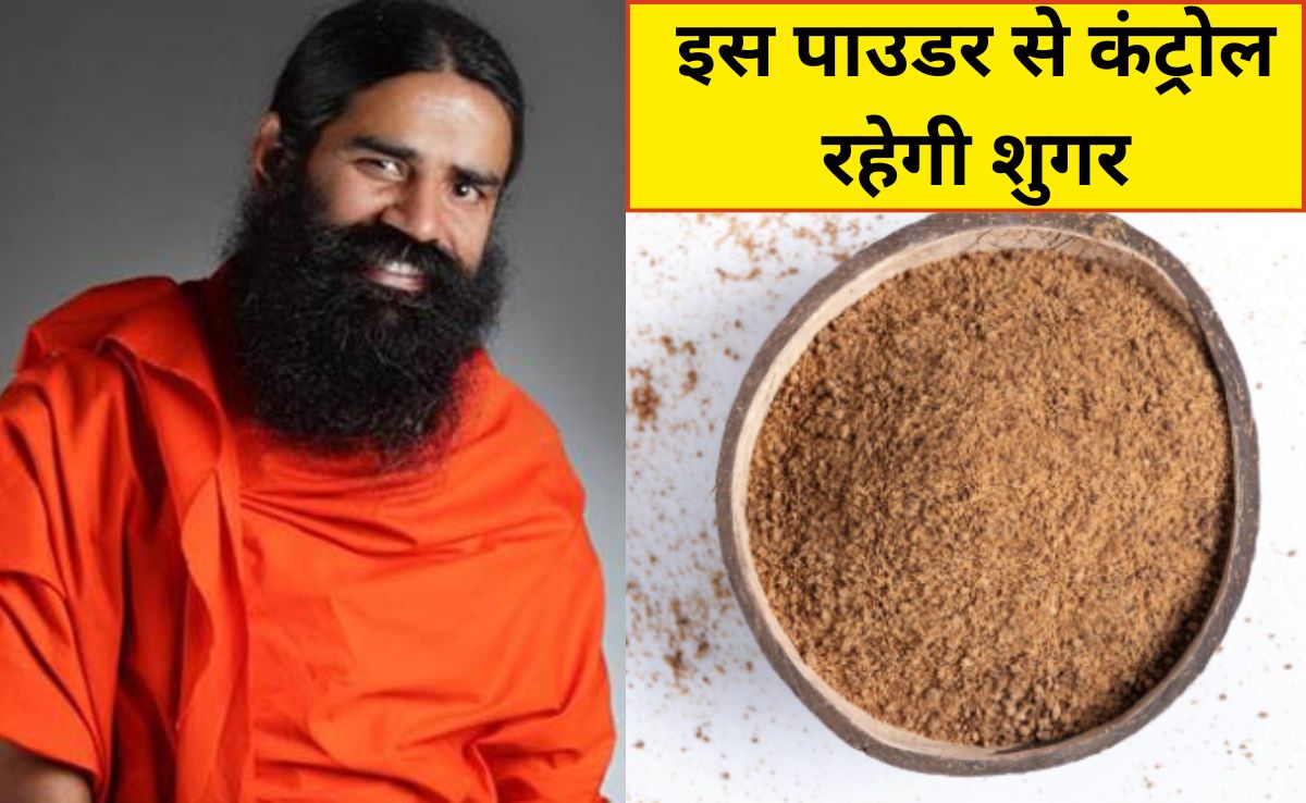Baba Ramdev ने बताया डायबिटीज के लिए औषधि है ये चीज, इस तरह खाने पर कंट्रोल रहेगी शुगर, नहीं पड़ेगी दवा की जरूरत