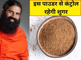 Baba Ramdev ने बताया डायबिटीज के लिए औषधि है ये चीज, इस तरह खाने पर कंट्रोल रहेगी शुगर, नहीं पड़ेगी दवा की जरूरत Baba Ramdev ने बताया डायबिटीज के लिए औषधि है ये चीज, इस तरह खाने पर कंट्रोल रहेगी शुगर, नहीं पड़ेगी दवा की जरूरत