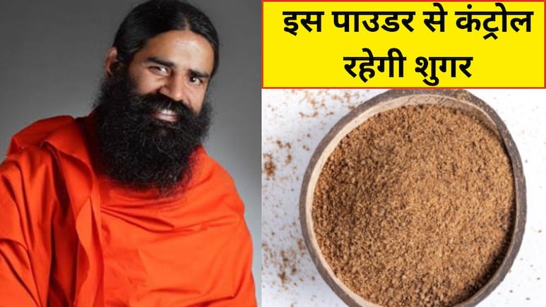 Baba Ramdev ने बताया डायबिटीज के लिए औषधि है ये चीज, इस तरह खाने पर कंट्रोल रहेगी शुगर, नहीं पड़ेगी दवा की जरूरत Baba Ramdev ने बताया डायबिटीज के लिए औषधि है ये चीज, इस तरह खाने पर कंट्रोल रहेगी शुगर, नहीं पड़ेगी दवा की जरूरत
