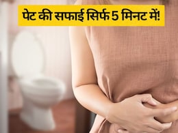सुबह नहीं साफ हो रहा है पेट तो उठने के बाद 5 मिनट कर लें ये काम, फौरन भागेंगे टॉयलेट सुबह नहीं साफ हो रहा है पेट तो उठने के बाद 5 मिनट कर लें ये काम, फौरन भागेंगे टॉयलेट