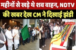 Free Shav Vahan in MP: NDTV  खबर का बड़ा असर, शव वाहनों को CM ने दिखाई हरी झंडी | Breaking News Free Shav Vahan in MP: NDTV  खबर का बड़ा असर, शव वाहनों को CM ने दिखाई हरी झंडी | Breaking News