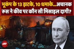 रूस ने यूक्रेन की राजधानी Kyiv पर कौन सी मिसाइलें दागीं? रूस ने यूक्रेन की राजधानी Kyiv पर कौन सी मिसाइलें दागीं?