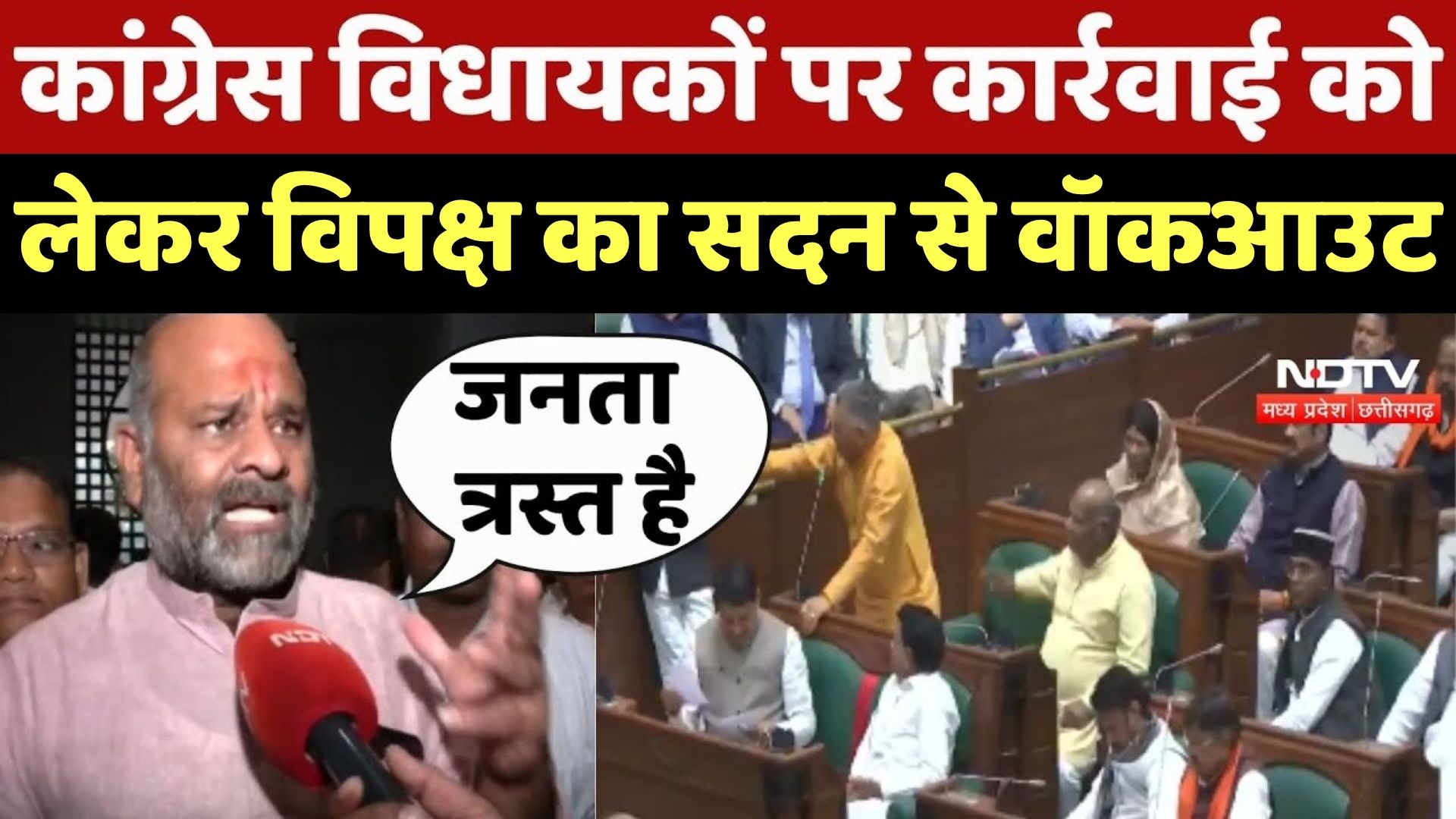 Congress विधायकों पर कानूनी कार्रवाई को लेकर विपक्ष का Parliament से Walkout