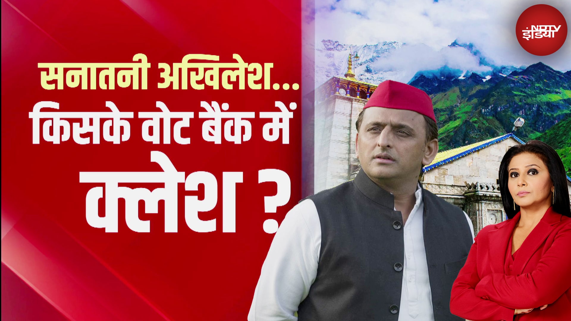 Bageshwar, Aniruddhacharya के बाद अब Kedarnath के पुजारी! चक्रव्यूह में फंसे Akhilesh Yadav?
