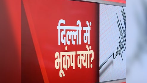 Explainer : दिल्ली-NCR में बार-बार क्यों हिल रही है धरती, जानिए भूकंप से जुड़ी बड़ी बातें