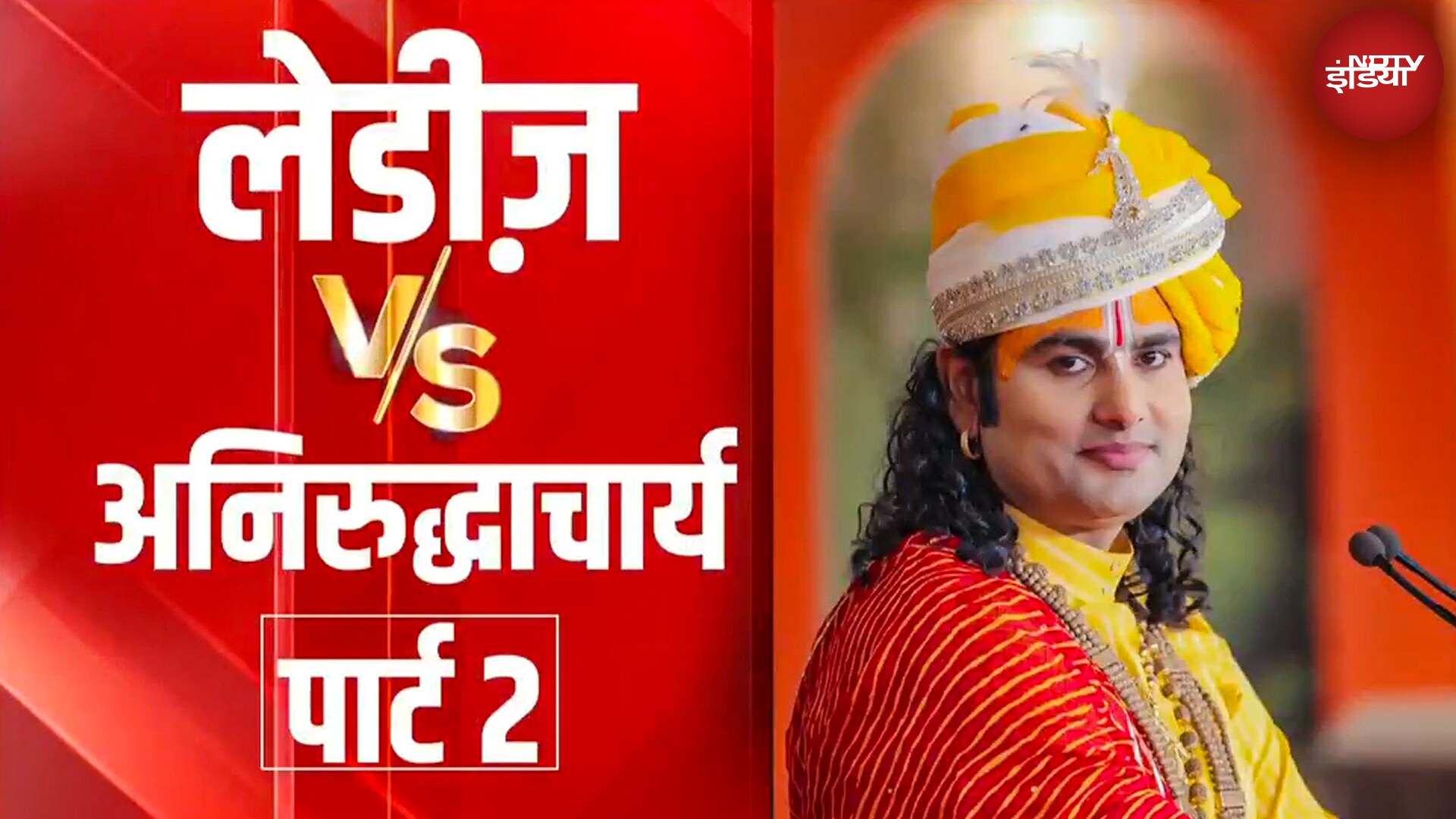 Aniruddhacharya का महिलाओं पर VIRAL VIDEO, माफी मांगी, फिर भी मथुरा में पुतला दहन, केस की मांग