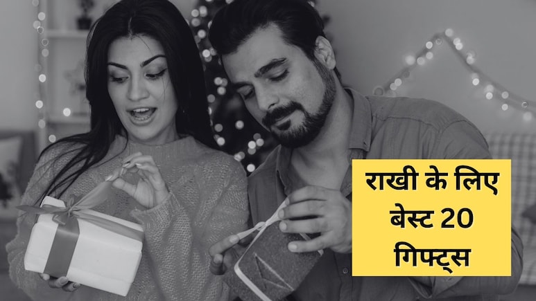 Raksha Bandhan 2025: रक्षाबंधन कब है? प्यारी बहन को देने के लिए परफेक्ट हैं ये 20 गिफ्ट्स, देखकर फूली नहीं समाएगी Raksha Bandhan 2025: रक्षाबंधन कब है? प्यारी बहन को देने के लिए परफेक्ट हैं ये 20 गिफ्ट्स, देखकर फूली नहीं समाएगी