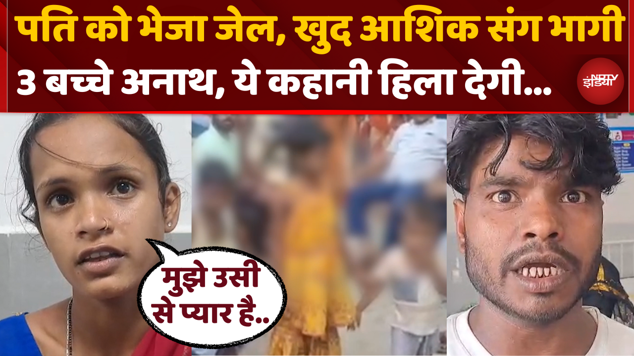 Husband को Jail भिजवाकर 3 बच्चों की Maa प्रेमी संग भागी, कहानी हिला देगी..