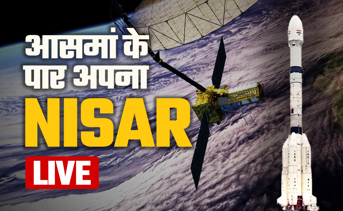आसमां के पार निकला अपना NISAR, 12 दिनों में पूरी धरती की नब्‍ज चेक करके भेजेगा एक्‍सरे