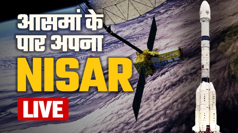 आसमां के पार निकला अपना NISAR, 12 दिनों में पूरी धरती की नब्‍ज चेक करके भेजेगा एक्‍सरे
