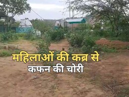 Rajasthan: महिलाओं की कब्र से चोरी हो रही कफन, सीसीटीवी में कैद वारदात से हुआ अजीब खुलासा