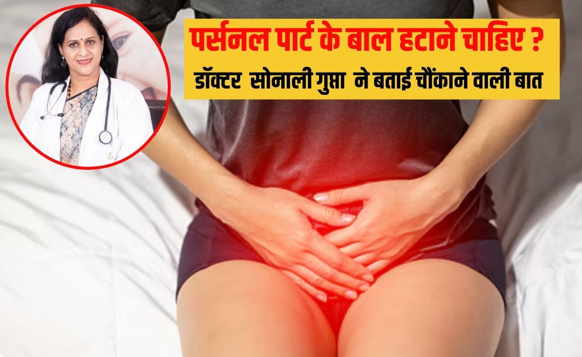 प्राइवेट पार्ट के बाल हटाने चाह‍िए या नहीं? 99% लोगों को नहीं पता सच, डॉक्‍टर से समझ‍िए व‍िस्‍तार से सब यहां
