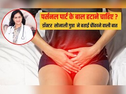 प्राइवेट पार्ट के बाल हटाने चाहिए या नहीं? 99% लोगों को नहीं पता सच, डॉक्टर सोनाली गुप्ता से समझिए सब यहां प्राइवेट पार्ट के बाल हटाने चाहिए या नहीं? 99% लोगों को नहीं पता सच, डॉक्टर सोनाली गुप्ता से समझिए सब यहां