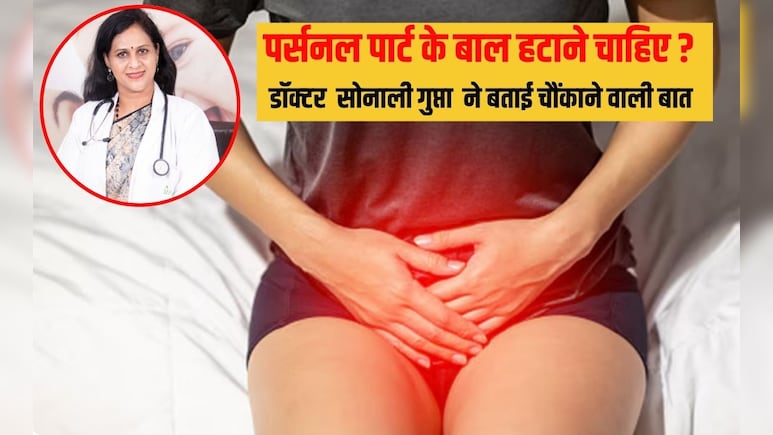प्राइवेट पार्ट के बाल हटाने चाहिए या नहीं? 99% लोगों को नहीं पता सच, डॉक्टर सोनाली गुप्ता से समझिए सब यहां प्राइवेट पार्ट के बाल हटाने चाहिए या नहीं? 99% लोगों को नहीं पता सच, डॉक्टर सोनाली गुप्ता से समझिए सब यहां
