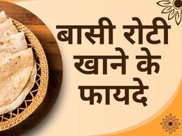 क्या बासी रोटी खाना सही है? वजन, शुगर और पेट की दिक्कतों में ऐसे करती है मदद क्या बासी रोटी खाना सही है? वजन, शुगर और पेट की दिक्कतों में ऐसे करती है मदद