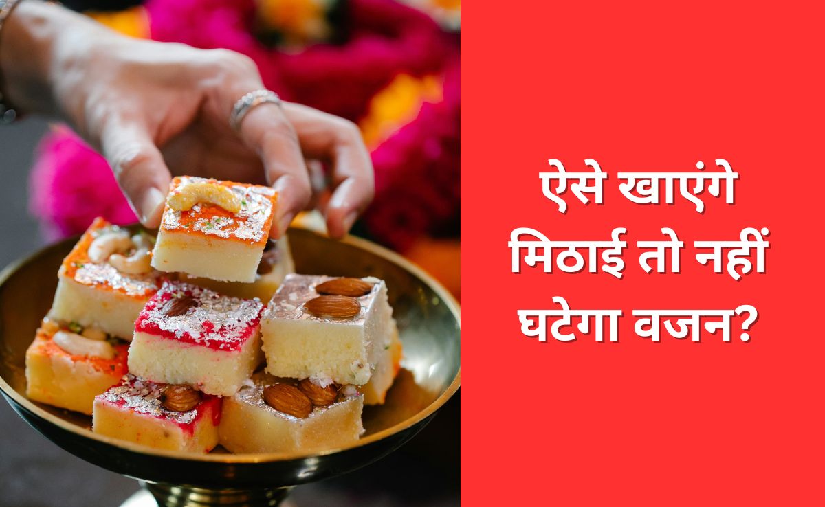 मीठा खाते-खाते भी घटाना है वजन तो जान लीजिए न्यूट्रिशनिस्ट की यह सलाह, पकवानों को नहीं कहना पड़ेगा अलविदा