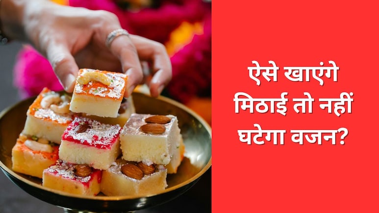 मीठा खाते-खाते भी घटाना है वजन तो जान लीजिए न्यूट्रिशनिस्ट की यह सलाह, पकवानों को नहीं कहना पड़ेगा अलविदा मीठा खाते-खाते भी घटाना है वजन तो जान लीजिए न्यूट्रिशनिस्ट की यह सलाह, पकवानों को नहीं कहना पड़ेगा अलविदा