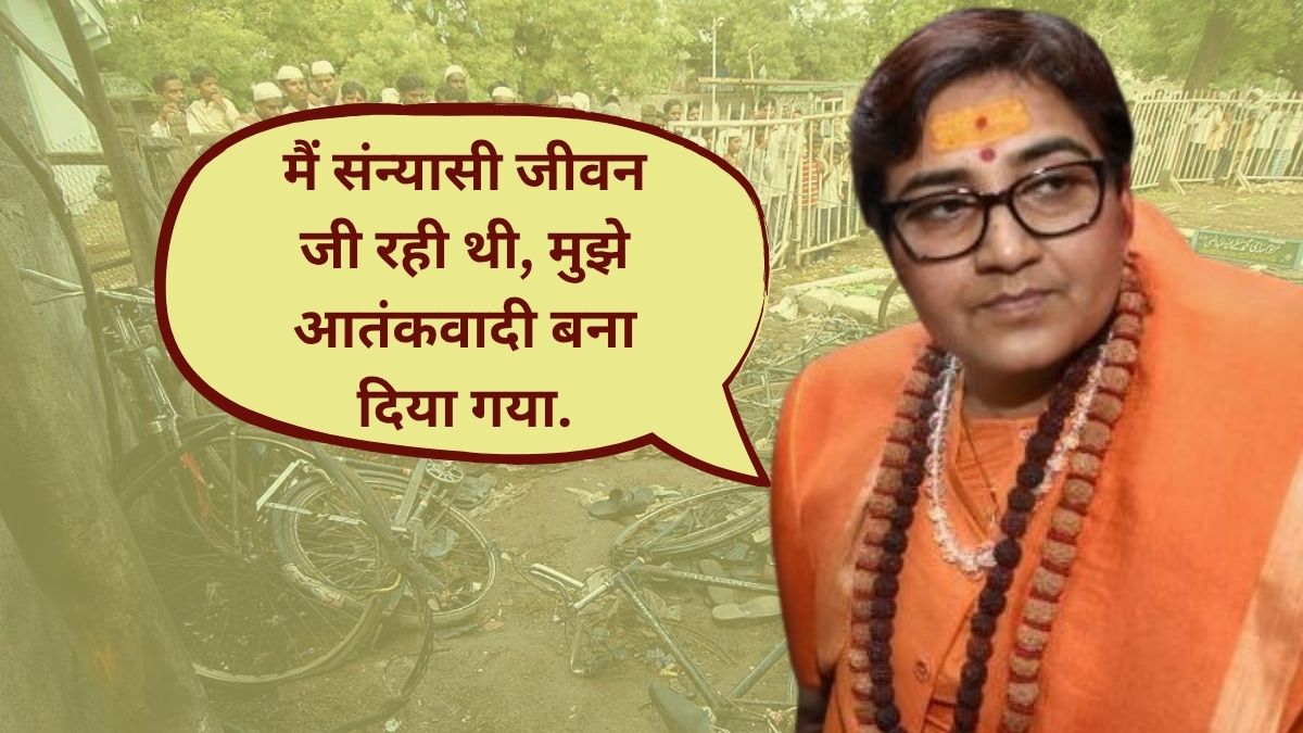 'मुझे 13 दिन तक टॉर्चर किया, ये भगवा की जीत' साध्‍वी प्रज्ञा ठाकुर ने रोते हुए कोर्ट में और क्‍या कहा