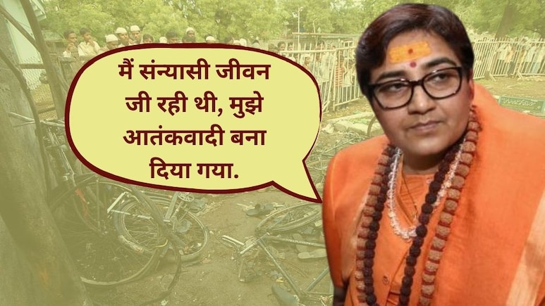 'मुझे 13 दिन तक टॉर्चर किया, ये भगवा की जीत' साध्वी प्रज्ञा ठाकुर ने रोते हुए कोर्ट में और क्या कहा 'मुझे 13 दिन तक टॉर्चर किया, ये भगवा की जीत' साध्वी प्रज्ञा ठाकुर ने रोते हुए कोर्ट में और क्या कहा