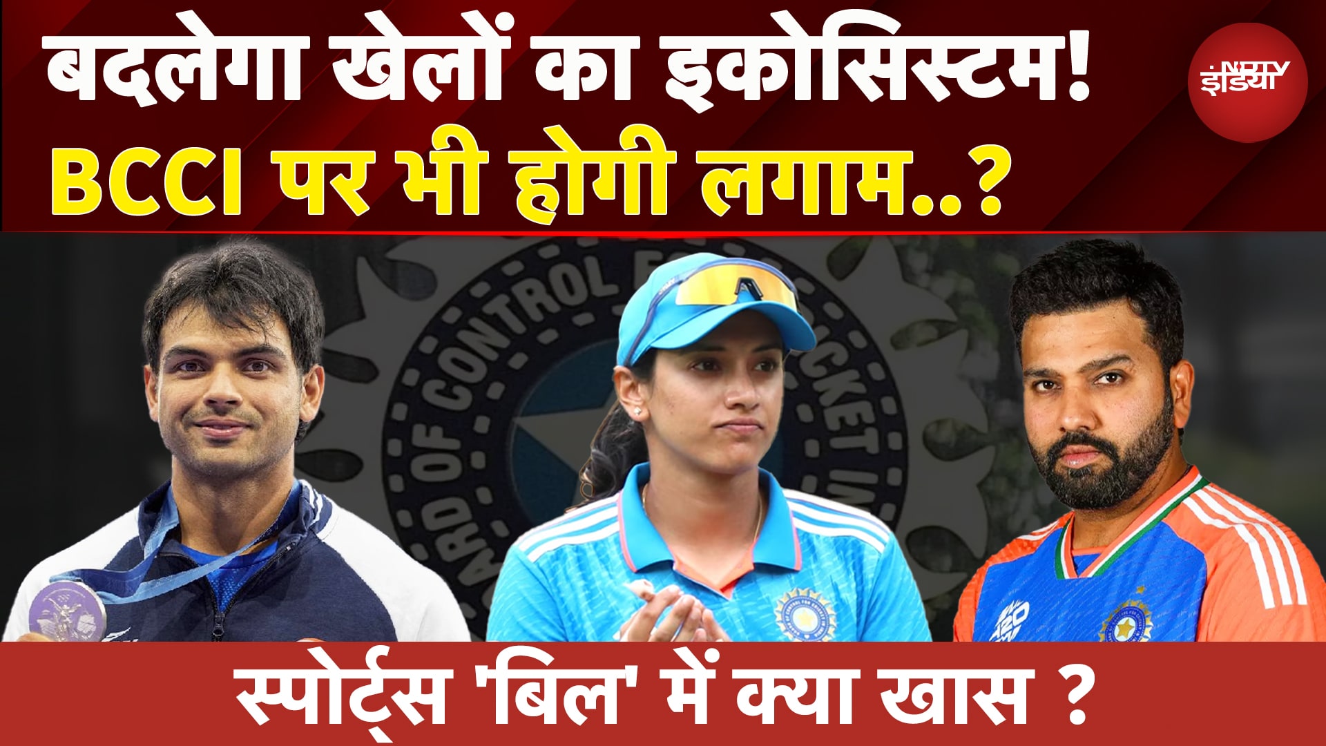 National Sports Bill संसद में हुआ पेश, अब BCCI पर भी होगी सरकार की लगाम! | Cricket | Indian Sports